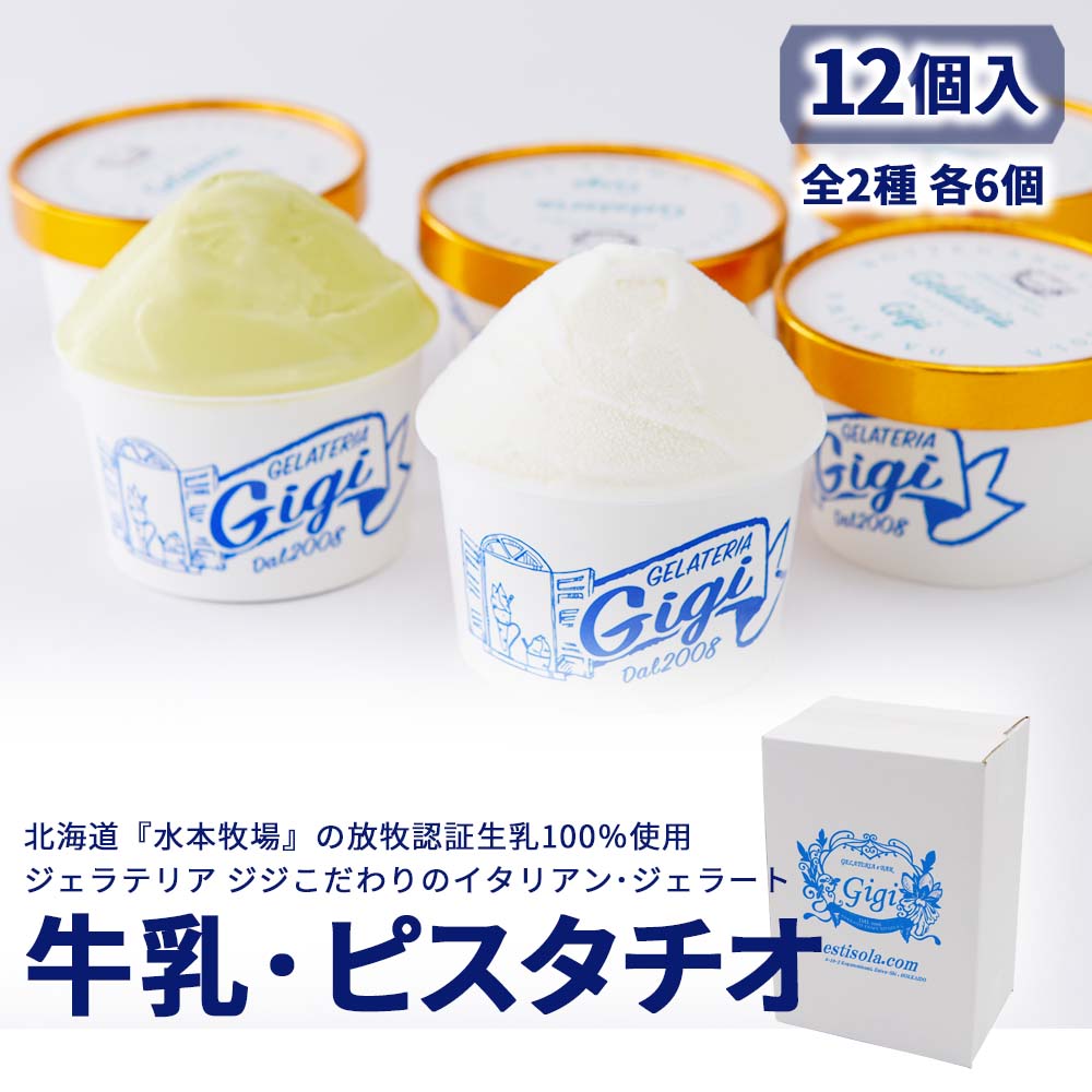 北海道・水本牧場の放牧認証生乳100%のイタリアンジェラート「牛乳」「ピスタチオ」12個詰め合わせ