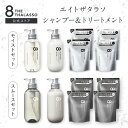 【ヘアケア6点セット】 8 THE THALASSO エイト ザ タラソ シャンプー トリートメント セット ヘアケア 送料無料 ボトル 詰め替え 詰替