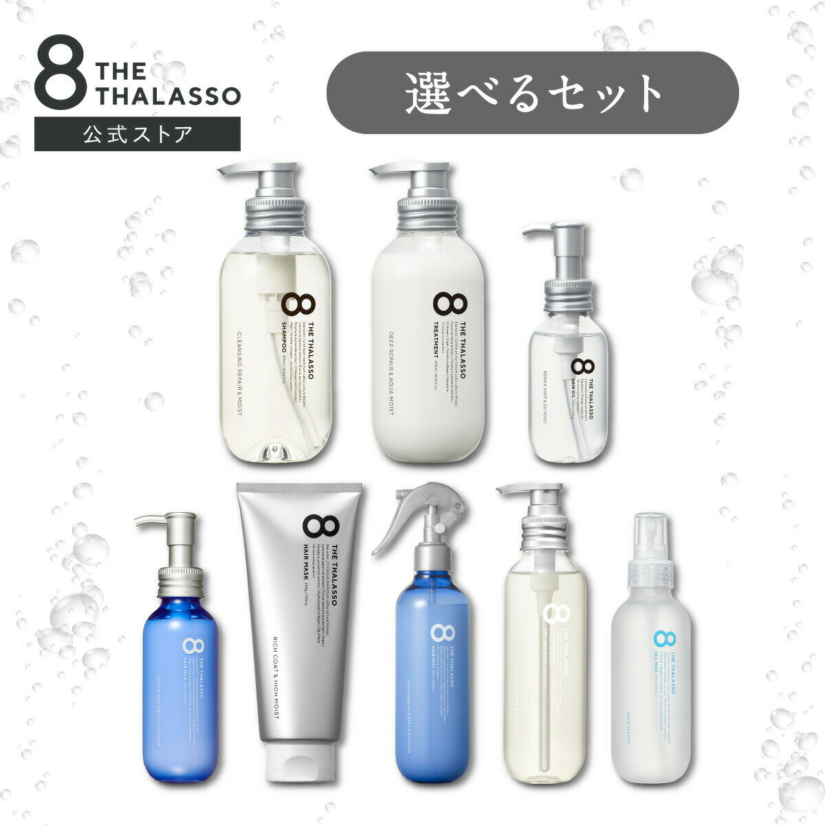 エントリーで全品ポイント10倍! 【選べる 4点 or 5点セット】8 THE THALASSO エイト ザ タラソ シャンプー トリートメント ヘアオイル ヘ...