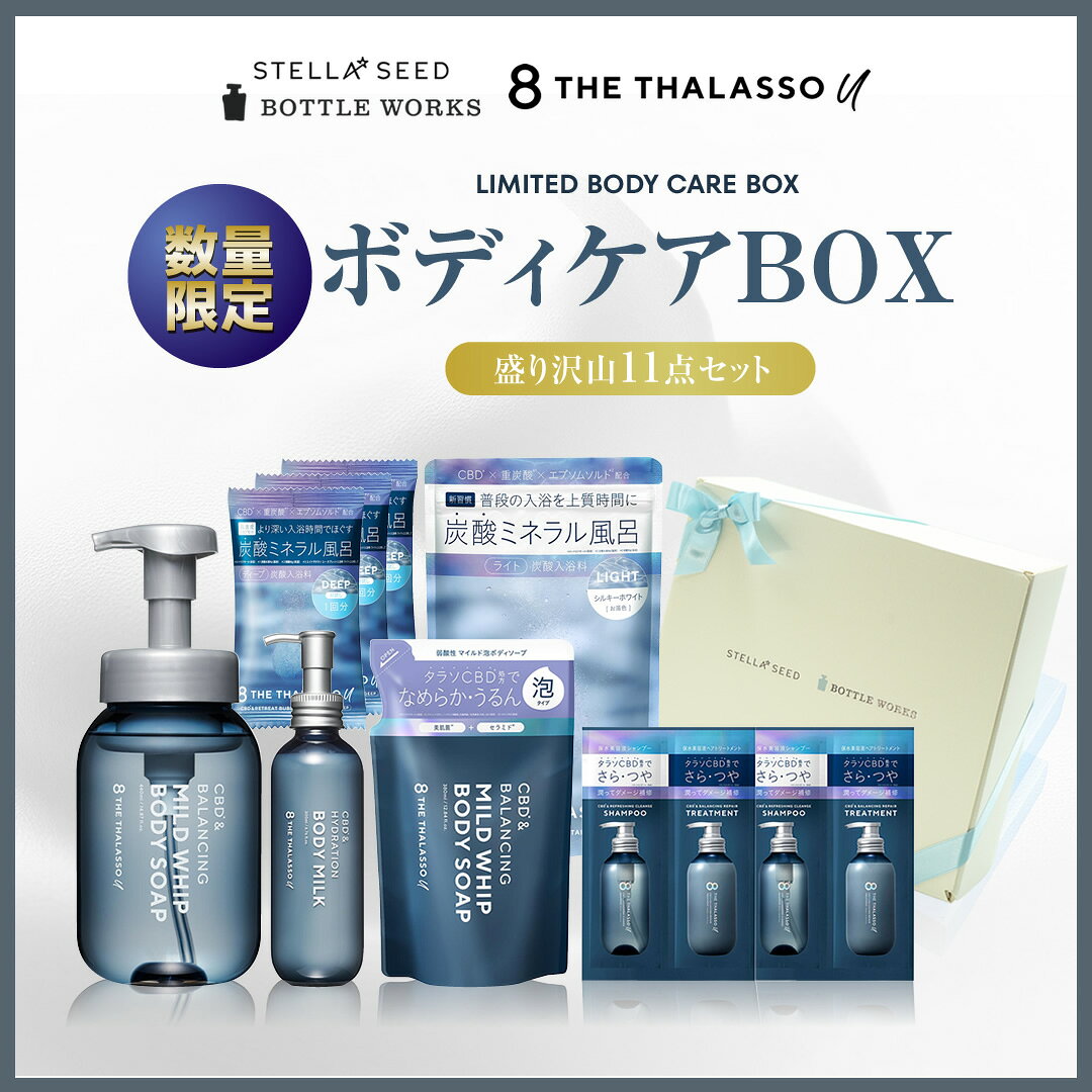 8 THE THALASSO u エイト ザ タラソ ユー ボディケアセット ソープ ミルク 入浴剤 シャンプートリート..