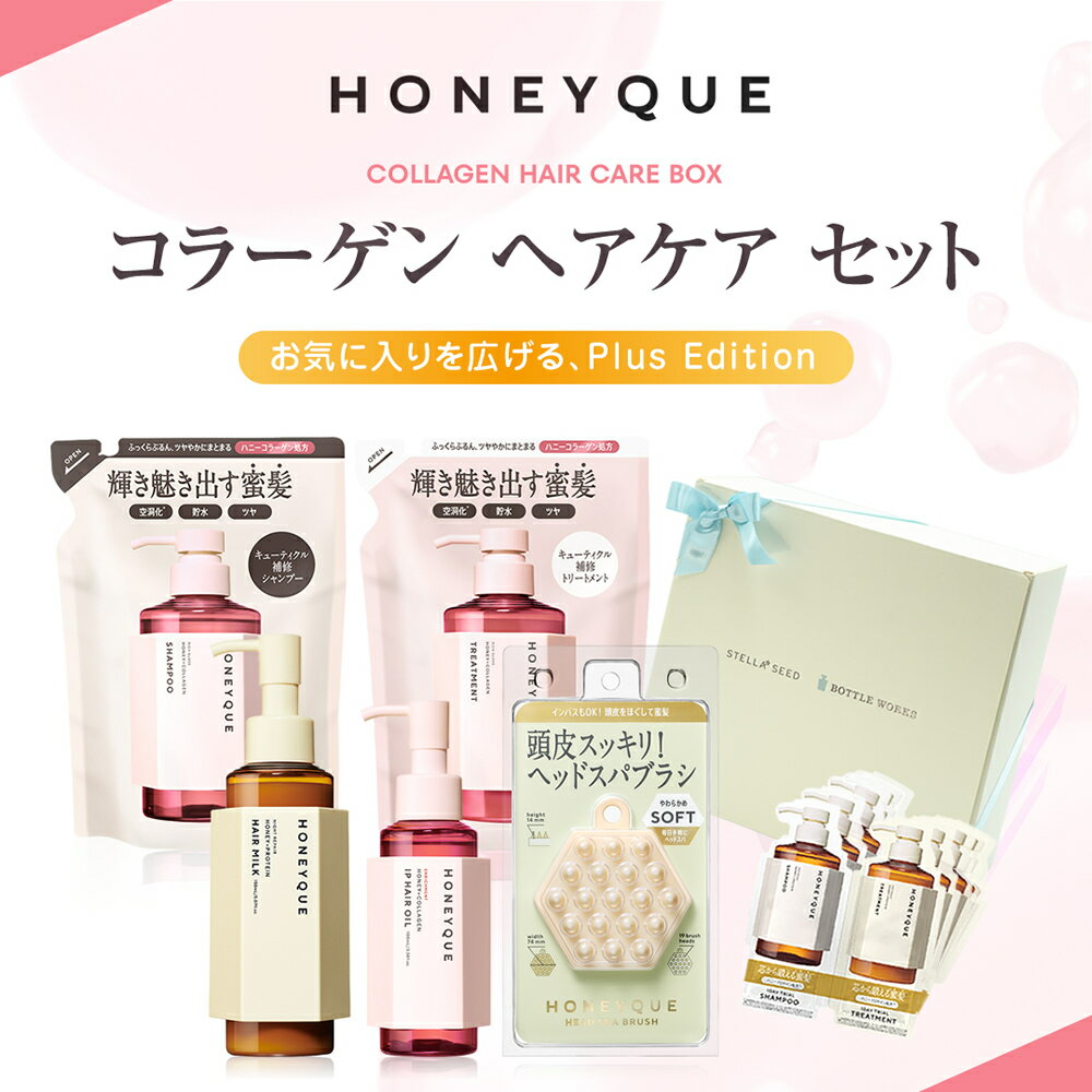 【数量限定トライアル付】ハニーク コラーゲン ヘアケアセット 詰め替え シャンプー トリートメント ヘアオイル ヘッドスパブラシ ヘアミルク