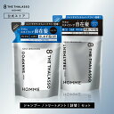 【2点セット】シャンプー トリートメント 詰め替え つめかえ| 8 THE THALASSO HOMME エイトザタラソ オム ベースデザイニング|ヘアケア 美...