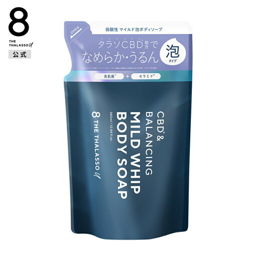 8 THE THALASSO u エイトザタラソ ユー CBD&バランシング マイルド泡 ボディソープ 詰め替え|泡タイプ 弱酸性 保水美容液 保湿 美肌菌 アミノ酸系 セラミド つめかえ 380mL 8 THE THALASSO u エイトザタラソ ユー CBD&バランシング マイルド泡 ボディソープ 詰め替え|泡タイプ 弱酸性 保水美容液 保湿 美肌菌 アミノ酸系 セラミド つめかえ 380mL