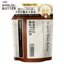 トリートメント 詰め替え AHALO BUTTER アハロバター モイスト&リペア オーガニック シアバター アルガンオイル ボタニカル キューティクル くせ毛...