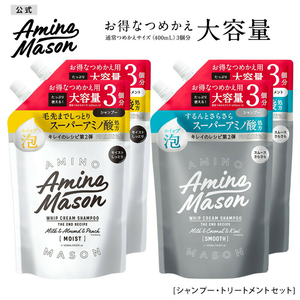 【公式ショップ限定】シャンプー トリートメント 詰替え 2点セット 大容量 Amino Mason アミノメイソン ディープモイスト スムースリペア アミノ酸 ボタニカル オーガニック ヘアケア ノンシリコンシャンプー くせ