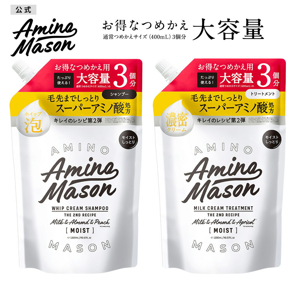 【スーパーSALE限定 半額クーポン対象】【3個セット】【公式限定】【シャンプー トリートメント 詰め替え 大容量サイズ】 Amino Mason アミノメイソン ディープモイスト スムースリペア アミノ酸 詰替え つめかえ ボタニカル オーガニック ヘアケア ノンシリコン くせ毛