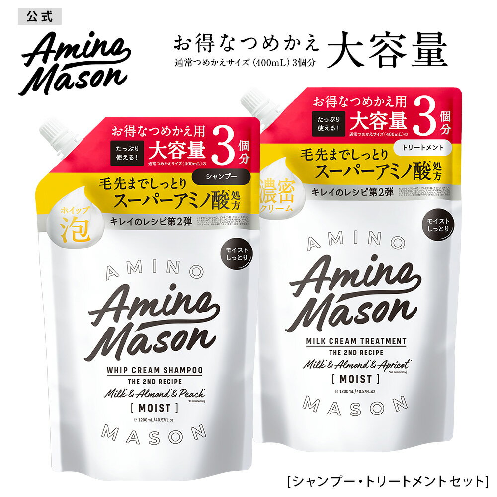 【公式ショップ限定】シャンプー トリートメント 詰替え 2点セット 大容量 Amino Mason アミノメイソン ディープモイスト スムースリペア アミノ酸 ボタニカル オーガニック ヘアケア ノンシリコンシャンプー くせ