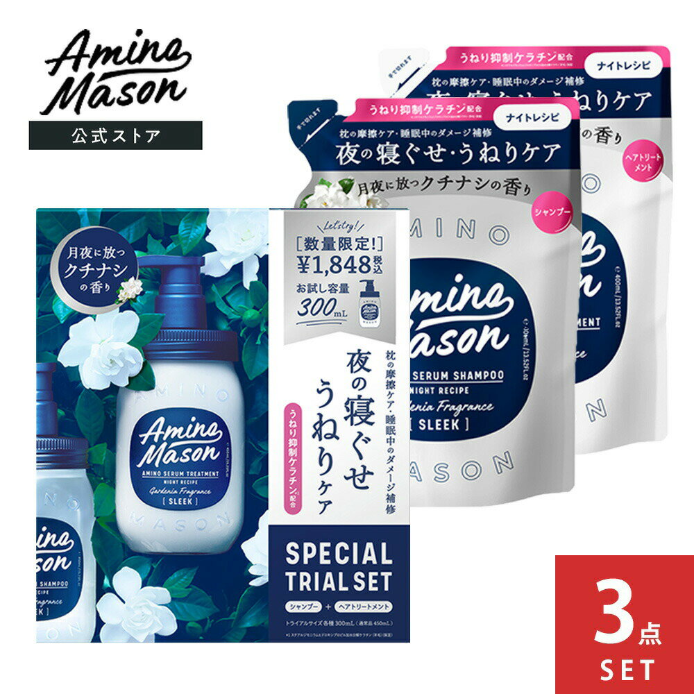 エントリーで全品ポイント10倍！ [3点セット]Amino Mason アミノメイソン スリーク アミノセラム お試し容量 限定キット(シャンプー＆ヘアトリートメント) 各300mL+シャンプー詰替 +トリートメント詰替 モイスト スムース アミノ酸 ノンシリコン ボタニカルのサムネイル
