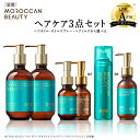 【ヘアケア3点セット(シャンプー・トリートメント・ヘアオイル・ヘアミルク)】 MOROCCAN BEAUTY モロッカンビューティ ディープモイスト ハイドロリ...