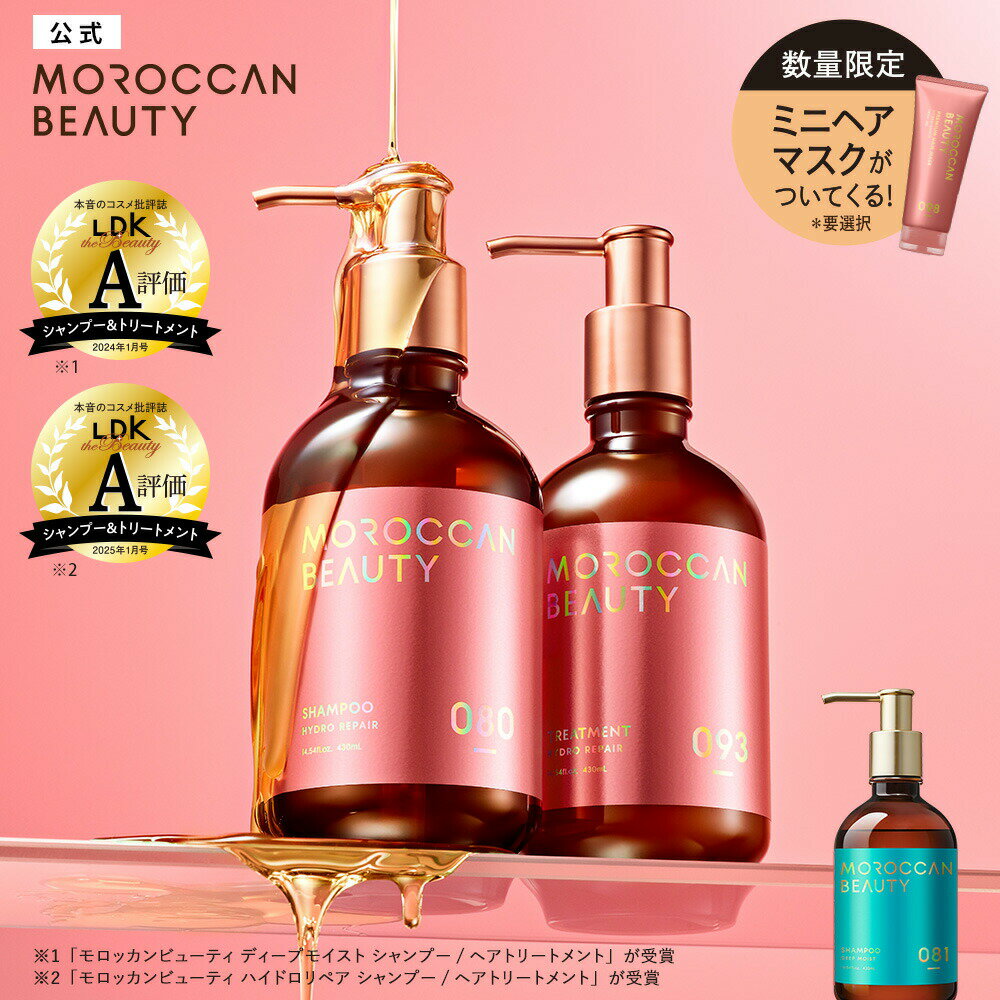 【2本セット】シャンプー トリートメント モロッカンビューティ ディープモイスト ハイドロリペア 430mL×2個セット ヘアトリートメント アルガンオイル 艶髪 ダメージ 補修 潤い 保湿 熱 保護 広がり うねり くせ ゴワつき パサつき M