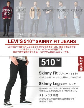 Levi's Levis リーバイス 510 SKINNY FIT JEANS リーバイス スキニー ジーンズ メンズ スキニー スキニーデニム メンズ ジーンズ 大きいサイズ メンズ パンツ ボトムス ジーンズ メンズ 裾上げ 股下 選べる レングス30/32インチ (USAモデル)