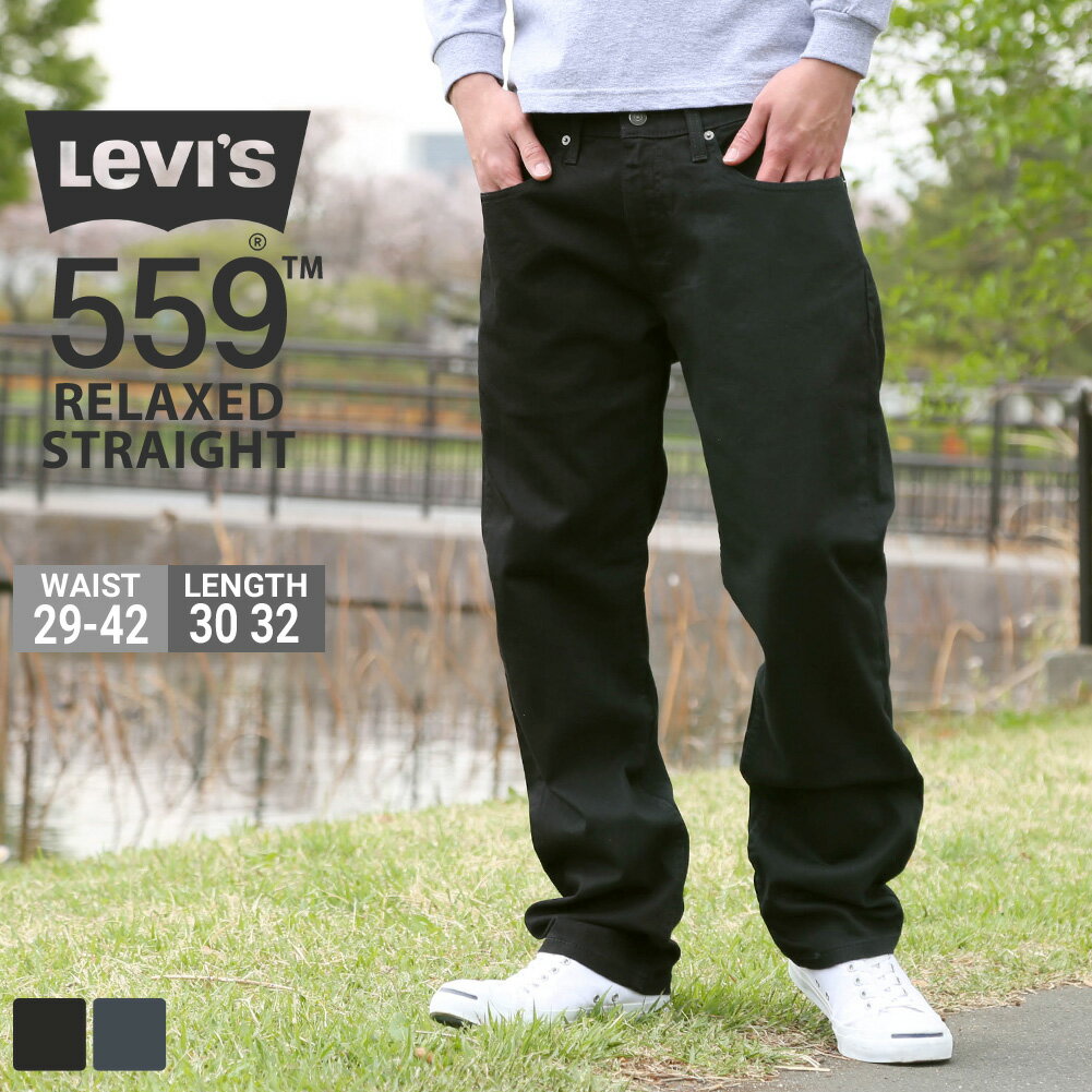 【送料無料】 リーバイス 559 ジーンズ メンズ リラックストレート 00559 USAモデル Levis / ジーパン 大きいサイズ ブランド 定番アイテム アメカジ