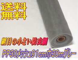 PP防虫網30メッシュ910mm巾30m巻グレー1本入り