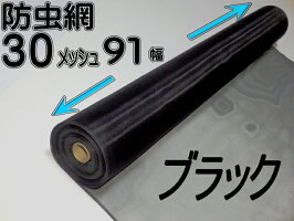 PE防虫網30メッシュ910mm巾30m巻ブラック1本入り