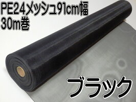 PE防虫網24メッシュ910mm巾30m巻ブラック1本入り