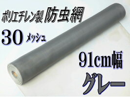 PE防虫網30メッシュ910mm巾30m巻グレー1本入り