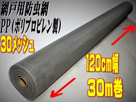 PP防虫網30メッシュ1200mm巾30m巻グレー1本入り