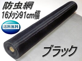 PE防虫網16メッシュ910mm巾30m巻ブラック1本入り