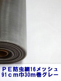 PE防虫網16メッシュ910mm巾30m巻グレー6本入り