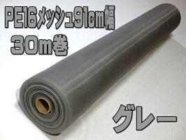 PE防虫網16メッシュ910mm巾30m巻グレー1本入り