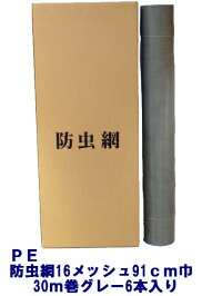 PE防虫網16メッシュ910mm巾30m巻グレー6本入り