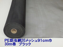 PE防虫網20メッシュ910mm巾30m巻ブラック1本入り