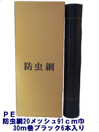 PE防虫網20メッシュ910mm巾30m巻ブラック6本入り