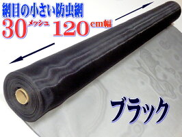 PE防虫網30メッシュ1200mm巾30m巻ブラック1本入り