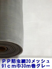 PP防虫網20メッシュ910mm巾30m巻グレー6本入り