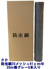 PP防虫網20メッシュ910mm巾30m巻グレー6本入り