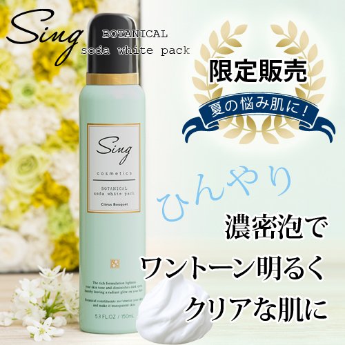 Sing ボタニカル炭酸ホワイトパック 150g Singcosmetics フェイスパック 炭酸パック 毛穴 くすみ ごわつき テカリ スキンケア 洗い流すパック