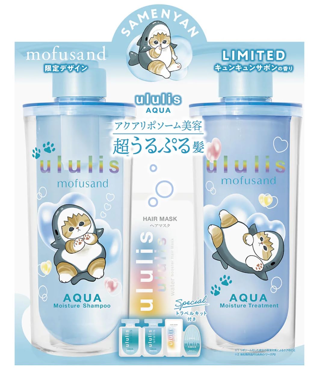乐天商城 - ululis mofusand アクアモイスチャー シャンプー＆トリートメント 限定セット サメにゃん ヘアケア うるリス うねり くせ毛 乾燥 ダメージ しっとり保湿 ツヤ髪 キュンキュンサボンの香り トラベルキット付き