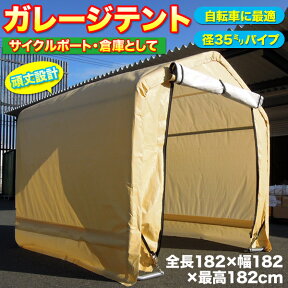 【法人・店舗限定】ガレージテント 幅182×奥行き182×高さ182cm [103-0606] SIS 車庫テント カーポート バイクテント 自転車置き場 バイク収納 駐車スペース 防雨 防風 風除け アウトドア 収納用品