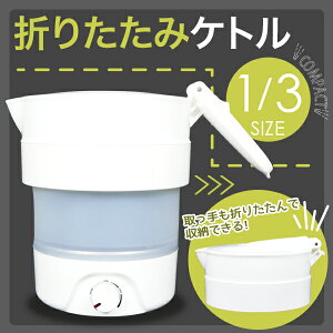 折りたたみ ケトル 0.8L [CK600] ケトル 電気ポット 調理ケトル 一人暮らし 便利グッズ 海外 旅行 出張 トラベル コンパクト 小型 持ち運び 車中泊 折り畳み 軽量