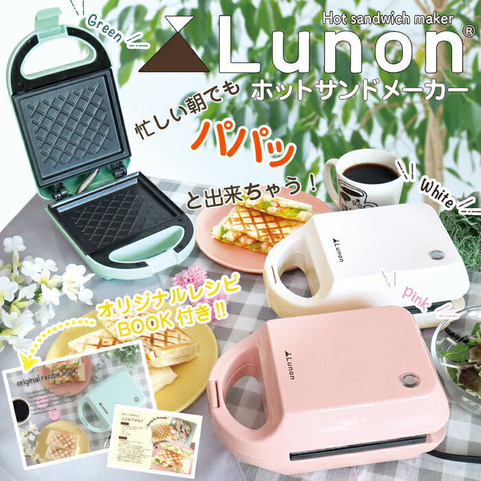 ホットサンドメーカー Lunon  SIS マルチサンド トースト 電気 朝食 縦置き 省スペース コンパクト サーモスタット搭載 緑 桃 白 オリジナルレシピ本付き