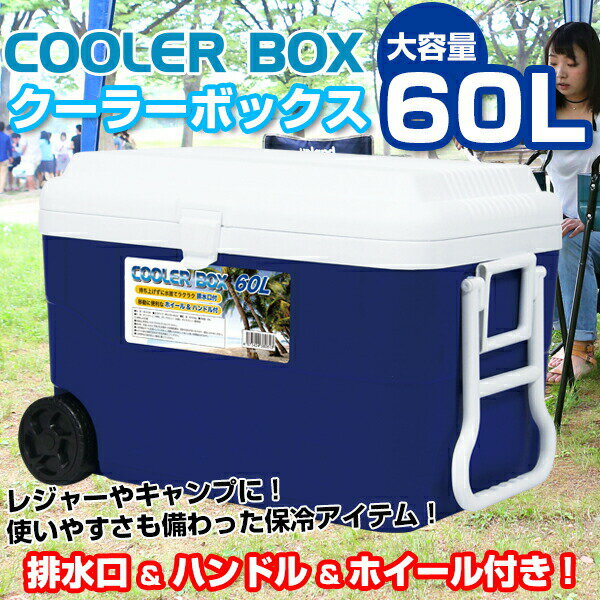 クーラーボックス60L 大容量 大型 [NR-9185] SIS バーベキュー BBQ 釣り 海 キャンプ アウトドア 運動会 ピクニック イベント クーラーBOX 家キャン クーラーBOX クーラーバッグ タイヤ付き ホ…