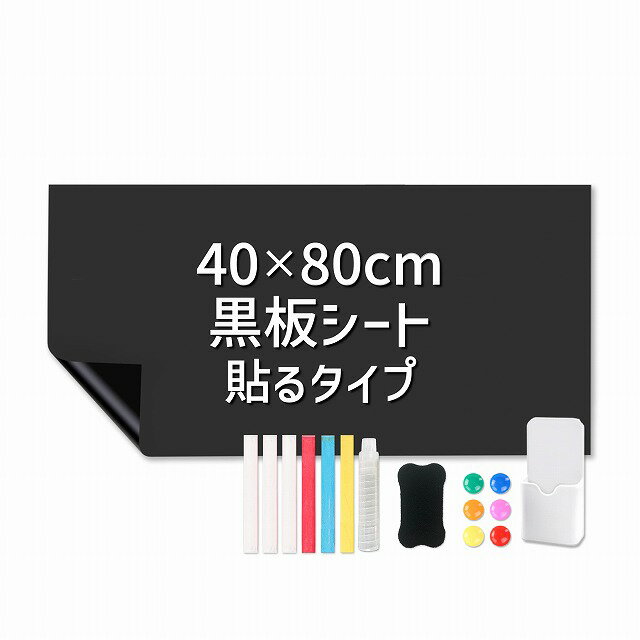 黒板シート 40×80cm 90×120cm 100×200cm マグネット機能付きの黒板シートです。 シートタイプなのでサイズや形に合わせて自由にカットしてお使いいただけます。 黒板シートは、創造性と実用性を兼ね備えた優れたアイテムです。 壁紙やウォールステッカーとしても利用でき、 お子様のお絵かきや新たな学習スペースの確保、 会社のオフィスや会議室でホワイトボード代わりに、 ご家庭の伝言板やスケジュール管理、アート制作など多岐にわたり活用いただけます。 使い方は自由自在。 クリエイティブな発想を思いのまま描ける大判仕様。 磁力を帯びたマグネット仕様で写真やメモを壁に張り付けたりもできます。 便利な黒板シートで新しいライフスタイルをお楽しみください。 【簡単取付】 1. 貼り付ける場所の大きさを測定します。 2. 大きさに合わせて、カッターやハサミを使用してカットします。マス目があるので、簡単に正確な切り取りが可能です。 3. 貼り付ける前に、壁の汚れやほこりを注意深く拭き取ります。 4. 空気を抜きながら、黒板シートを貼り付けます。このときシートと壁面の間に空気が入らないように注意してください。 【使い方・特徴】 チョークで文字や絵を簡単に描くことが可能です。 消すときは付属の消しゴムを少し濡らして使用してください。 別途、濡らした布をご使用いただくとよりスムーズに消せます。 尚、チョークの種類によっては消しにくさが異なりますので、 濡らした布は付属のチョークに対して有効な方法です。 本体はマグネット仕様なので磁石を使って書類を留めたり印をつけることができます。 ただし、製品の軽量化を図るため、強力な磁力は期待できません。 目安として付属のマグネットは紙を2～3枚重ねて留める程度です。 商品の特性をご理解いただいた上で、ご購入いただけますようお願いいたします。 使い勝手の良さや機能性を最大限に引き出すために、 付属のチョークとマグネットを活用していただければと思います。 ■黒板シート 40×80 サイズ： 40cm×80cm 重　量：0.85kg ■黒板シート 90×120 サイズ： 90cm×120cm 重　量：2.2kg ■黒板シート 100×200 サイズ： 100cm×200cm 重　量：3.9kg ■共通 カラー：ブラック、グリーン 生産国：中国 付属品：チョークx6、消しゴムx1、マグネットx6、ペンホルダーx1、チョークケースx1 ※仕様は予告なく変更される場合があります