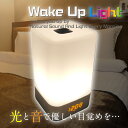 【処分価格】ウェイクアップライト [ARCH-wakeup] SIS 目覚まし 時計 アラーム 睡眠改善 スピーカー USB給電