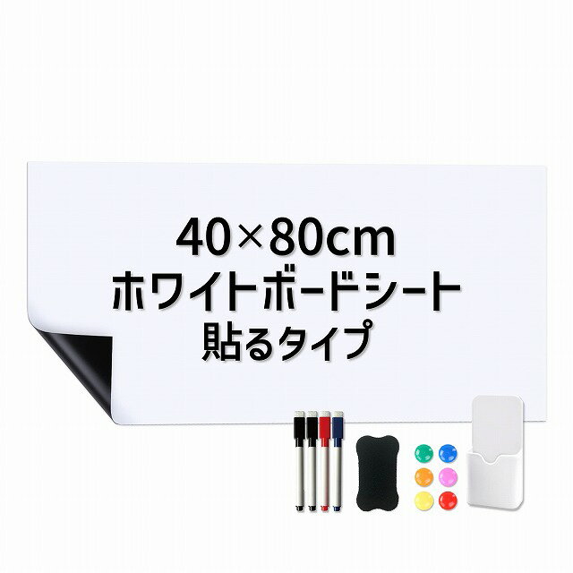 ホワイトボードシート 40×80cm 60×90cm 90×120cm 100×200cm 粘着式 マグネット 磁力 カット 裁断可能 壁面張り付け ペン付き 消しゴム付き 黒板シート