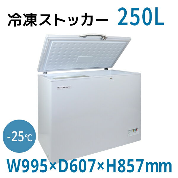 【法人・店舗限定】250L 冷凍ストッカー [NWBST250-G] SIS 大容量 ガラス窓付き カギ 鍵付き 冷凍庫 冷蔵庫 業務用