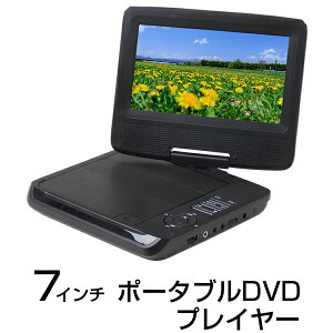 DVDプレイヤー PDP-700 7インチ CPRM対応 3電源 シガーソケット バッテリー内蔵 VRモード ポータブルDVD CD-R DVD-R USB JPEG MP3 録音 AC DC