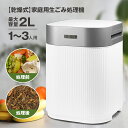 生ごみ処理機　2L 生ごみ減量乾燥機 生ゴミ処理機 生ごみ処理 乾燥機 ゴミ箱 密閉 消臭 ごみ箱 生ゴミ 生ごみ 乾燥 調理や日常生活で出た生ごみをサッと投入するだけ。 残り物や野菜くずなどをおよそ3〜7時間で処理します。 処理された生ごみは、堆肥の材料としてもご利用可能です。 消費電力： 最大420W サイズ： 約28×31×38cm 重量： 約8kg 定格電圧： 100V 50/60Hz 処理容量： 約2L(最大1kg) 処理方法： 乾燥式 材質： ABS、アルミニウム、PC 運転音： 約55dB 付属品： 活性炭カートリッジ ※商品サイズ・重量・内容量は自社計測によるものです。若干の誤差はご了承ください。 ※処理するものの性状（硬さ、柔らかさ、水分量など）によっては処理できない場合があります ※処理中にエラーで停止する場合は、ごみの量を減らすなど、調節してください。 ※生ごみが処理容器の最大容量線を超えないようにご注意ください。