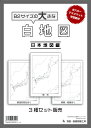 【3枚入り】白地図 3点セット B2サイズ 日本地図 世界地図 社会学習 地理 旅行 ※代引出荷不可