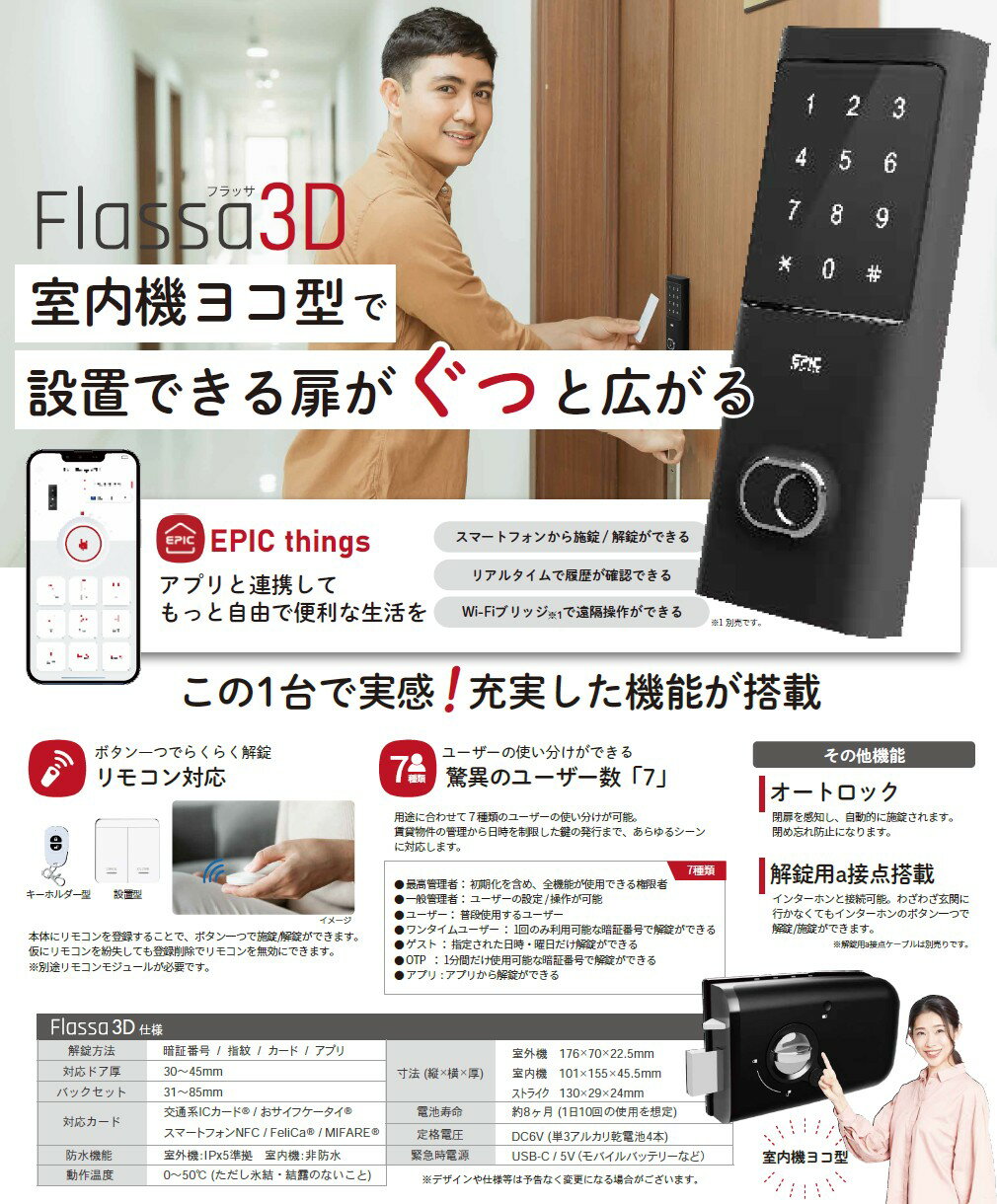電子錠 開き戸 アプリ対応 暗証番号 指紋 カード リモコン [Flassa 3D] EPIC エピック 玄関 家庭 戸建 マンション 店舗 オフィス 防犯 セキュリティ 簡単設置 鍵 カギ スマートロック フロント 出入口