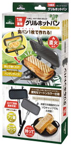 【ポイント5倍】1枚専用グリルホットパン HAC2897 ホットサンドメーカー アウトドア キャンプ コンパクト 簡単調理 調理家電 ソロキャン 家キャン通販格安セール情報 楽天 通販