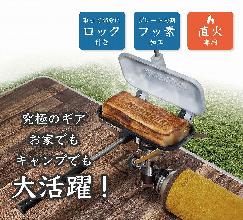 ホットサンドソロ ホットサンド 1枚専用 グリルホットパン ストレージホットパン 取手着脱式 HAC3458 食パン 1枚 ホットサンドメーカー Montagna モンターナ 直火 耳まで アウトドア キャンプ BBQ ソロキャン 家キャン カフェ 朝食 コンパクト 簡単調理のサムネイル