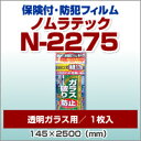 【処分価格】【ポイント2倍】保険付 透明ガラス 専用防犯フィ...
