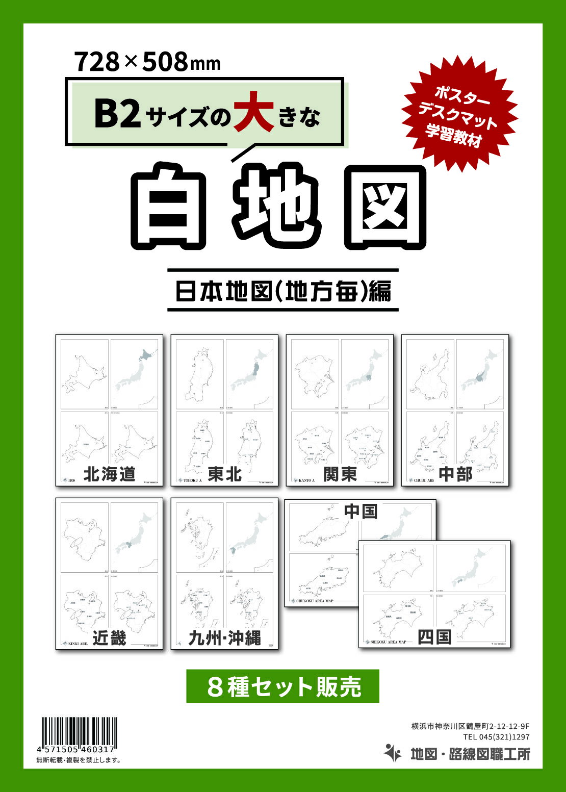 白地図 日本地図 8地方セット B2サイズ 北海道 東北 関東 中部 近畿 中国 四国 九州・沖縄  ...