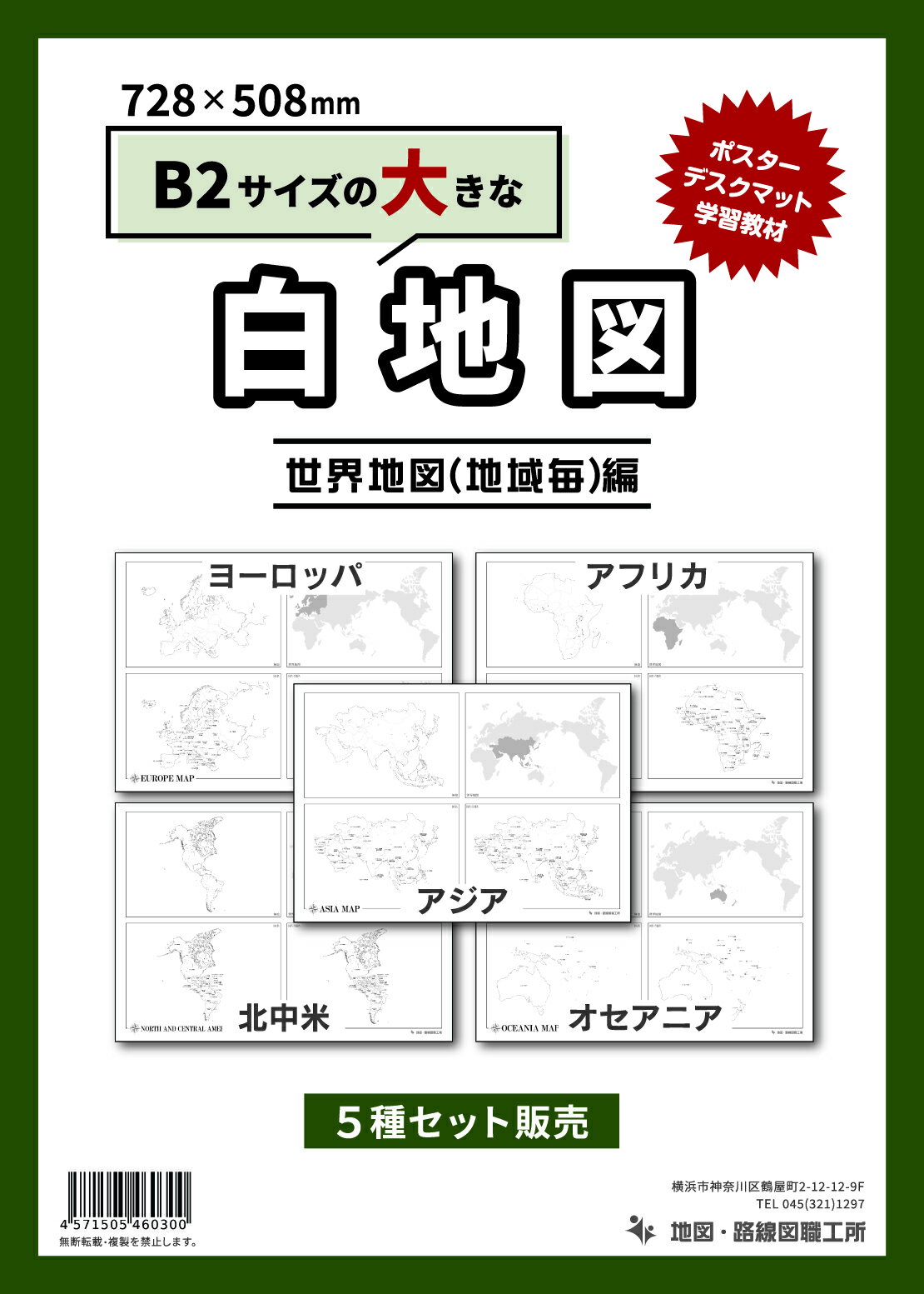 白地図 世界地図 5地域セット B2サイズ アジア ヨーロッパ アフリカ オセアニア 北中米 ※代引 ...