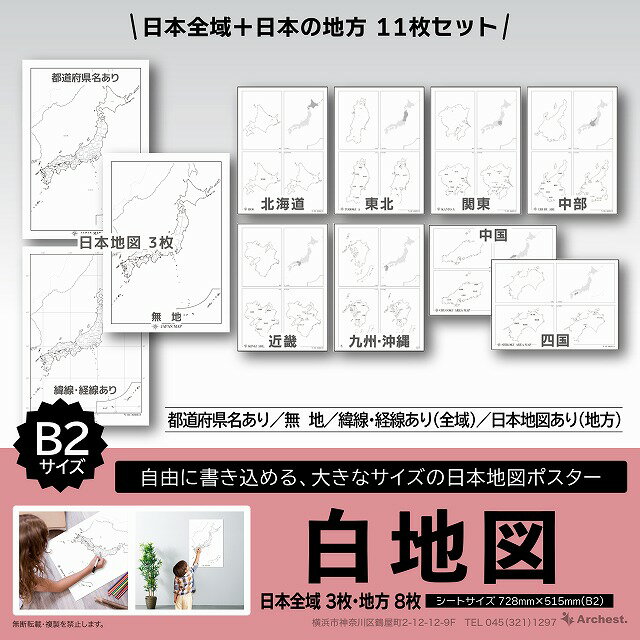 白地図 日本地図 11枚セット 都道府県 B2(51.5×72.8cm) 経線 緯線 無地 全国 大判 壁掛け 小学生 中学生 高校生 夏休み 自由研究 受験勉...